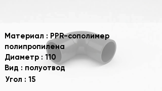 Отвод полипропиленовый PPR-сополимер полипропилена 110 полуотвод Угол:15